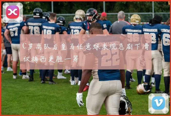 C罗离队后皇马任意球表现急剧下滑仅梅西更胜一筹